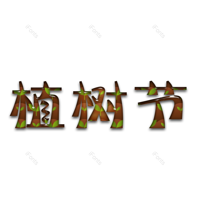 艺术字图片,绿色元素,植物PNG,创意免抠素材