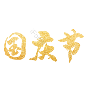 金粉 烫金 大字 国庆节 鎏金 艺术字