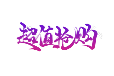 超值 抢购 欲购从速 电商促销 促销宣传 促销文案