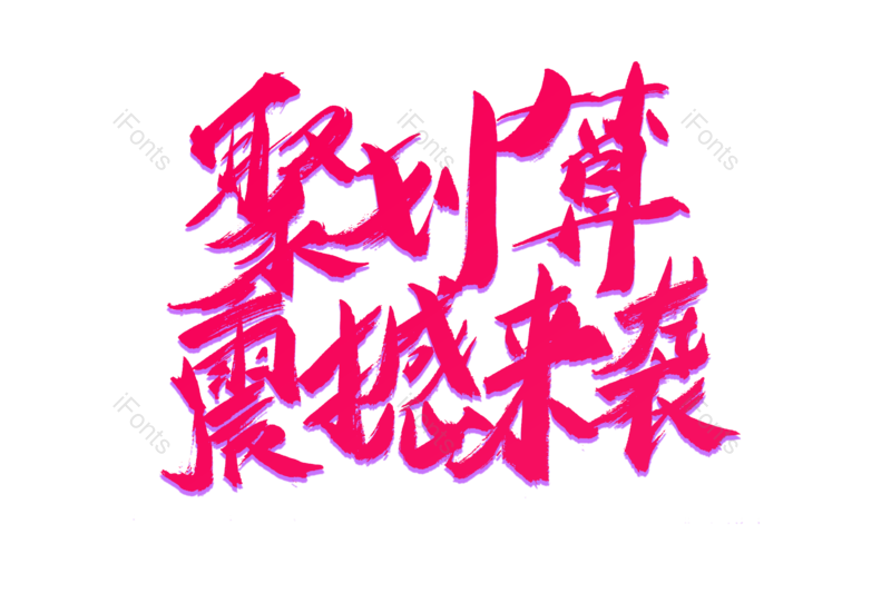 艺术字图片,书法字元素,天猫PNG,电商免抠素材