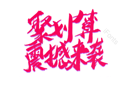 聚划算震撼来袭 超值大换购 畅享开学节 狂欢盛宴 购物节 电商 天猫 书法字