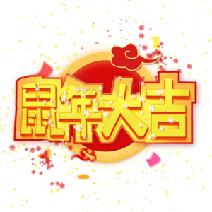 鼠年大吉  鼠年  艺术字  新年 喜庆