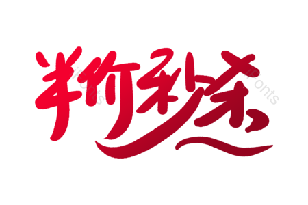 半价秒杀 全场包邮 电商 购物 天猫 书法字 艺术字 毛笔字