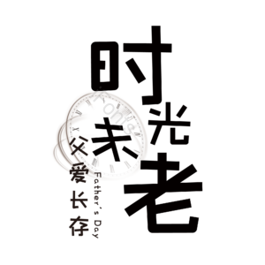 父亲节 艺术字 时光未老 父爱长存 时间 时钟 艺术字