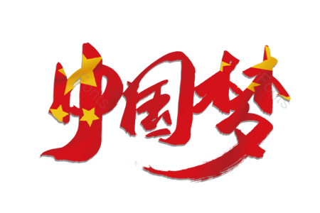 中国梦 不忘初心 牢记使命 建军节 国庆节 砥砺前行 建党节 书法字