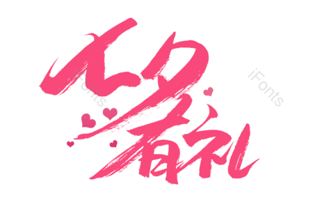 爱就在一起 七夕 情人节 七夕有礼 书法字 艺术字 毛笔字 手写字