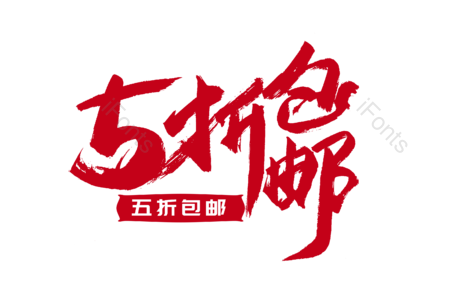 5折包邮 今日特价 优惠劵 疯狂促销 书法字 艺术字 毛笔字 手写字