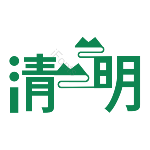 绿色 清明节 清明 艺术字