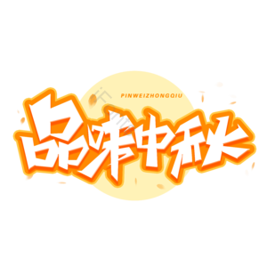 中秋 中秋蟹礼 中秋大促 中秋促销 中秋团圆 花好月圆 月满中秋 月饼