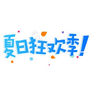 小清新 蓝色 渐变 卡通 夏日狂欢季 艺术字