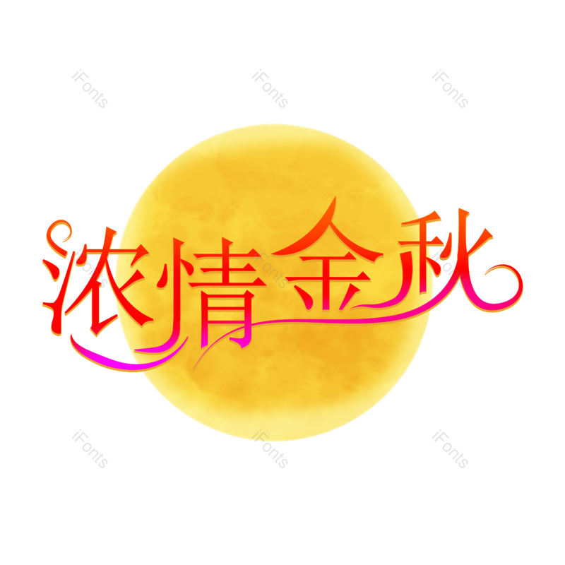 中秋节图片,艺术字体元素,PNG,免抠素材