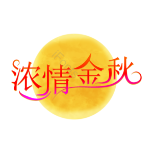 中秋节 浓情金秋 艺术字体 艺术字元素设计 中秋艺术字 中秋节艺术字体