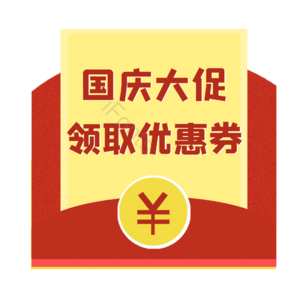 国庆节 领取优惠券 优惠券 促销 折扣 促销标签