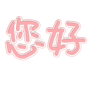您好见面打招呼用语艺术字 您好 有礼貌 见面用语 初次见面 互相介绍