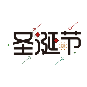 节日  圣诞  圣诞节  喜庆 艺术字