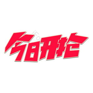 双11 双十一 今日开抢 11.11 抢购 开抢