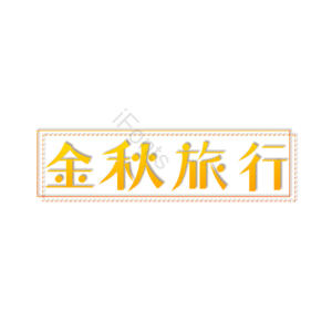 金秋旅行 创意艺术字体设计 艺术字 创意艺术字 艺术字体 艺术字设计