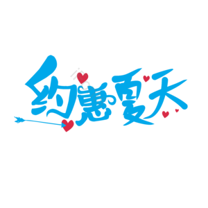 约惠夏天 促销活动 优惠 实惠 夏天 打折 折扣
