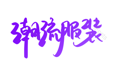 潮流服饰 购物狂欢 淘宝 天猫 京东 新品上新 创意字 毛笔字
