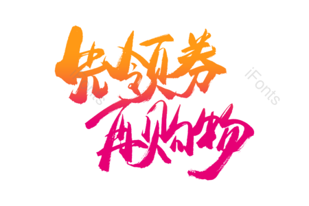 先领劵再购物 团购优惠 火热疯抢 尽情购物 购物狂欢 电商 促销 书法字