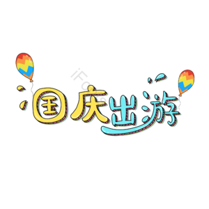 国庆 国庆出游 字体 手写字体 创意字 卡通风字体