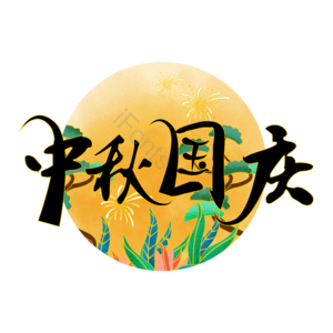 国潮风 创意艺术字 中秋国庆 艺术字体 艺术字元素设计 中秋节 国庆艺术字体