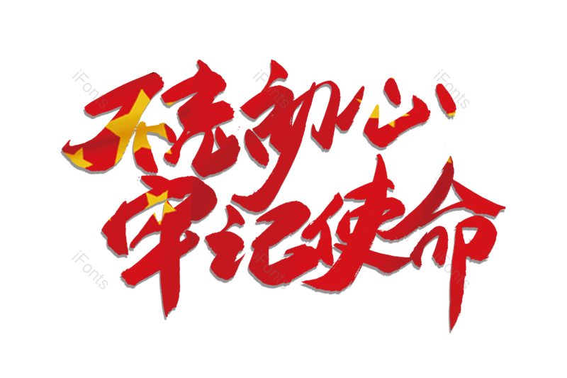 艺术字图片,文案元素,两会PNG,书法字免抠素材