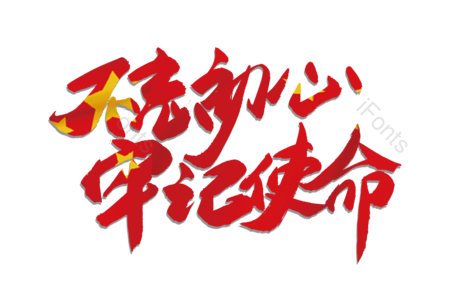 不忘初心 牢记使命 建军节 国庆节 砥砺前行 建党节 书法字 艺术字