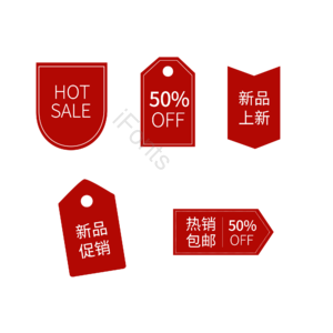 促销标签 电商标签 活动标签