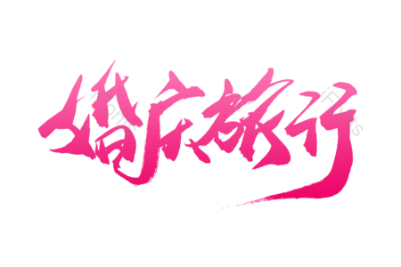 婚庆旅行 爱恋今生 求婚大作战 婚庆 结婚啦 爱情 情人节 书法字