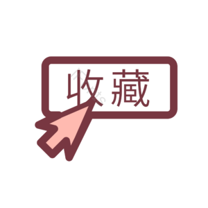 点击收藏 箭头 选中 矢量元素 免抠素材 图标