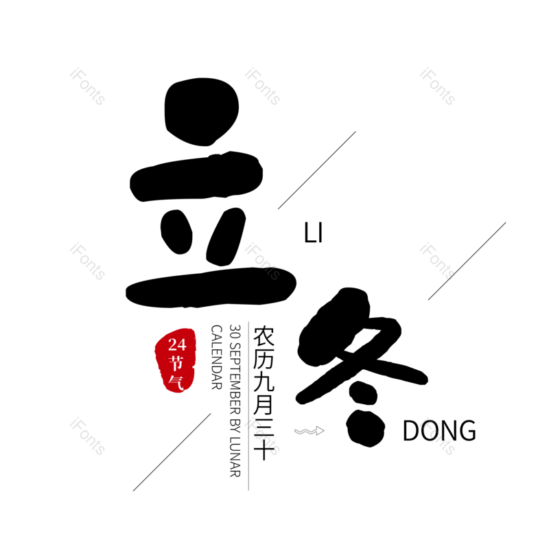 节日图片,文案元素,立冬PNG,免抠素材