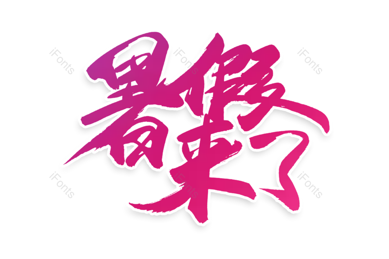 艺术字图片,书法字元素,毛笔字PNG,免抠素材