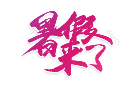 暑假来了 暑假集结号 暑假班 补习班 热火招生 暑假狂欢 书法字 艺术字
