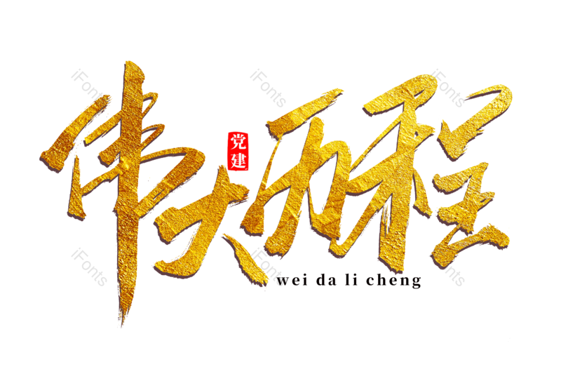 艺术字图片,文案元素,两会PNG,书法字免抠素材