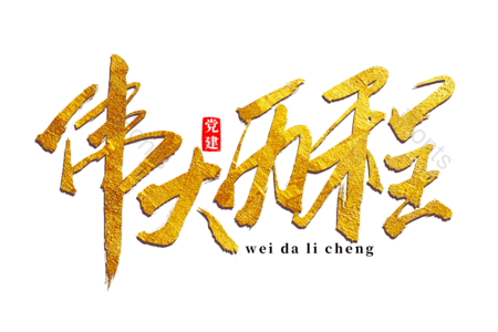 伟大历程 建党节 峥嵘岁月 党的生日 书法字 艺术字 毛笔字 文案