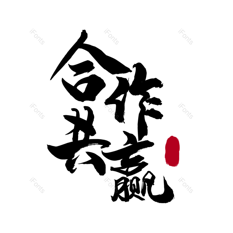 艺术字图片,合作元素,共赢PNG,黑色免抠素材
