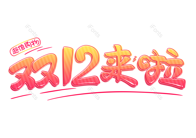 促销图片,年终元素,天猫PNG,双12免抠素材
