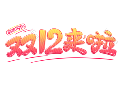 天猫 年终 双12 活动 促销 标题 字体 设计