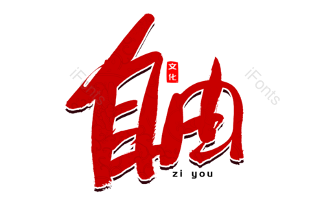 自由 民主 富强 公正 平等 法律 法治 建党节