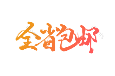 全省 包邮 免运费 电商促销 电商宣传艺术字 省内包邮
