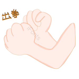 出拳手势图片 出拳手势元素 出拳 打拳 锻炼 健身 健身手势图片 运动