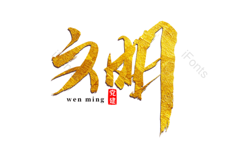 文明 健康 生态 文化 书法字 毛笔字 艺术字 文案