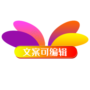 淘宝 天猫 主图 标志 标题 价格标签