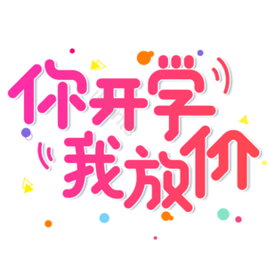 小清新 红色 渐变 你开学 我放价 电商 促销 卡通