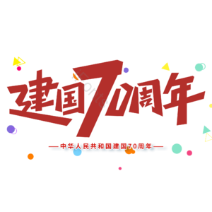 红色 大气 建国70周年 国庆节 艺术字 10月 喜迎国庆 欢度国庆