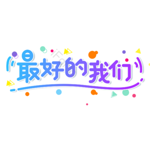 蓝色 渐变 最好的我们 卡通 艺术字 校园 青春
