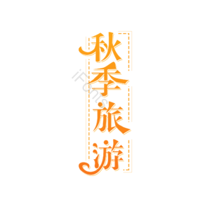 秋季旅游 创意艺术字体 艺术字元素设计 创意字体 艺术字 艺术字体