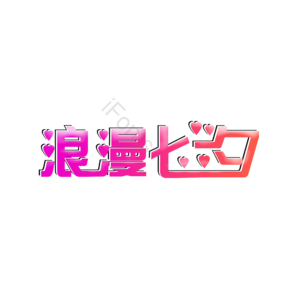 简约 浪漫七夕 艺术字体设计 艺术字 创意字体 艺术字设计