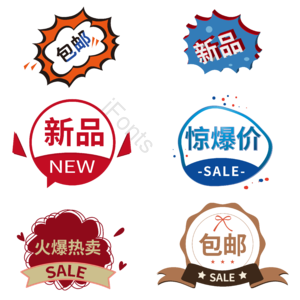 按钮  新品  包邮 惊爆价  促销